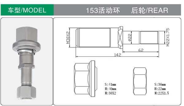 153活(huó)動環 後 輪胎螺栓