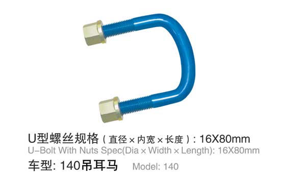 140吊耳馬 U型螺栓