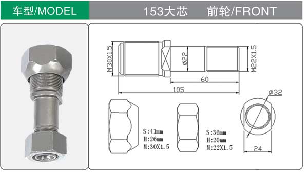 153大芯 輪胎螺栓