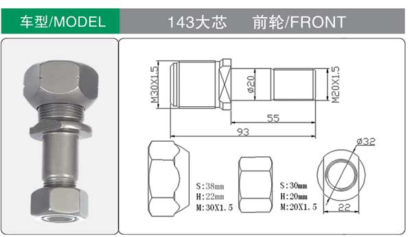 143大芯 前 輪胎螺栓