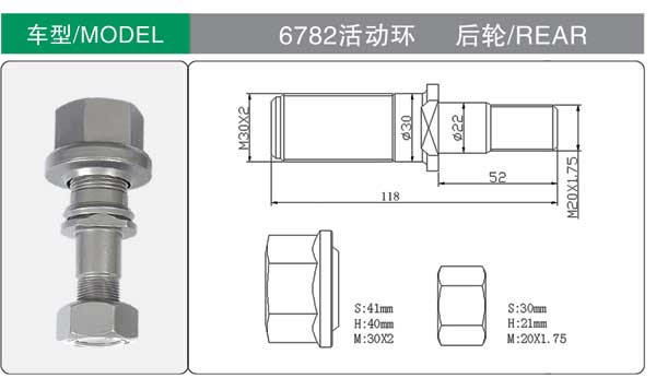 6782活動(dòng)環 後 輪胎螺栓