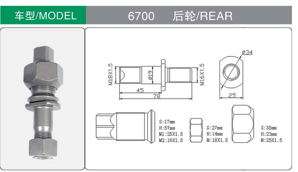 6700 後 輪胎螺栓