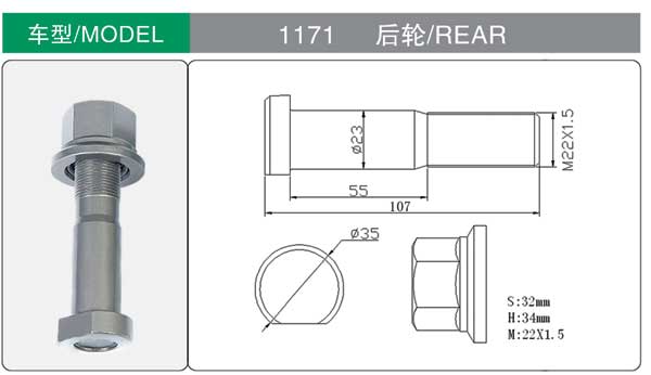 1171 後 輪胎螺栓