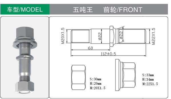 五噸王 前 輪(lún)胎螺栓
