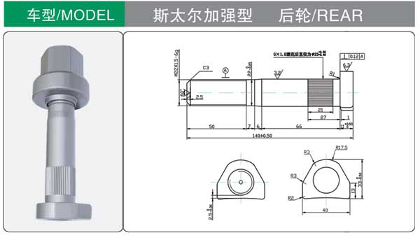 斯太爾加強型 輪胎螺栓