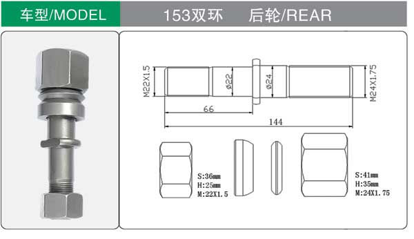 153雙環 輪胎螺栓