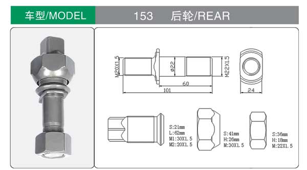 153 後 輪胎螺栓