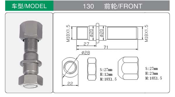 130前(qián) 輪胎螺栓